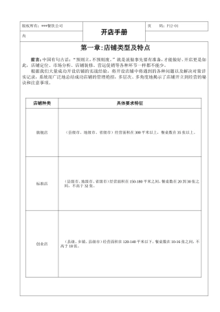 餐饮公司连锁开店选择技巧和方法方案‘