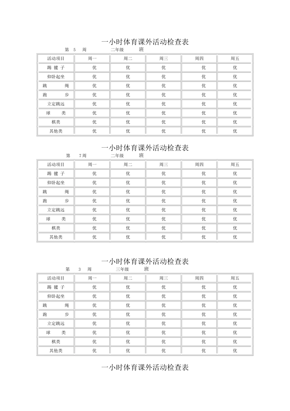 每天一小时校园体育活动安排表_第3页