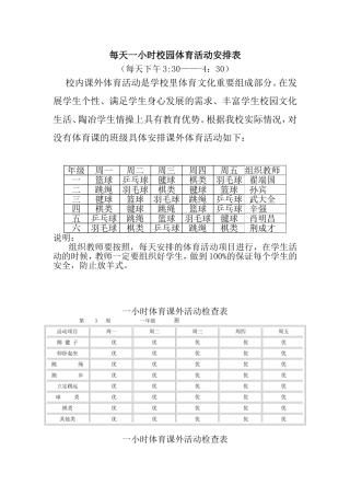 每天一小时校园体育活动安排表