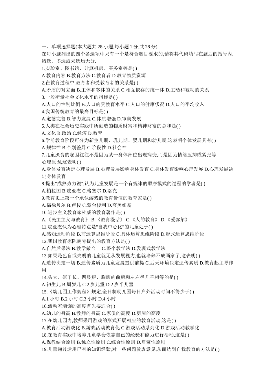 4月高等教育自学考试学前教育学试题_第1页