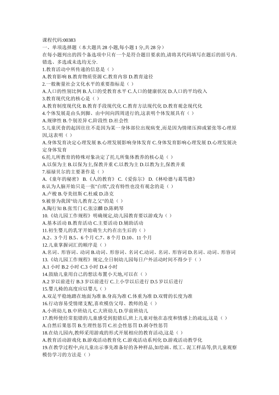 4月高等教育自学考试学前教育学试题_第3页