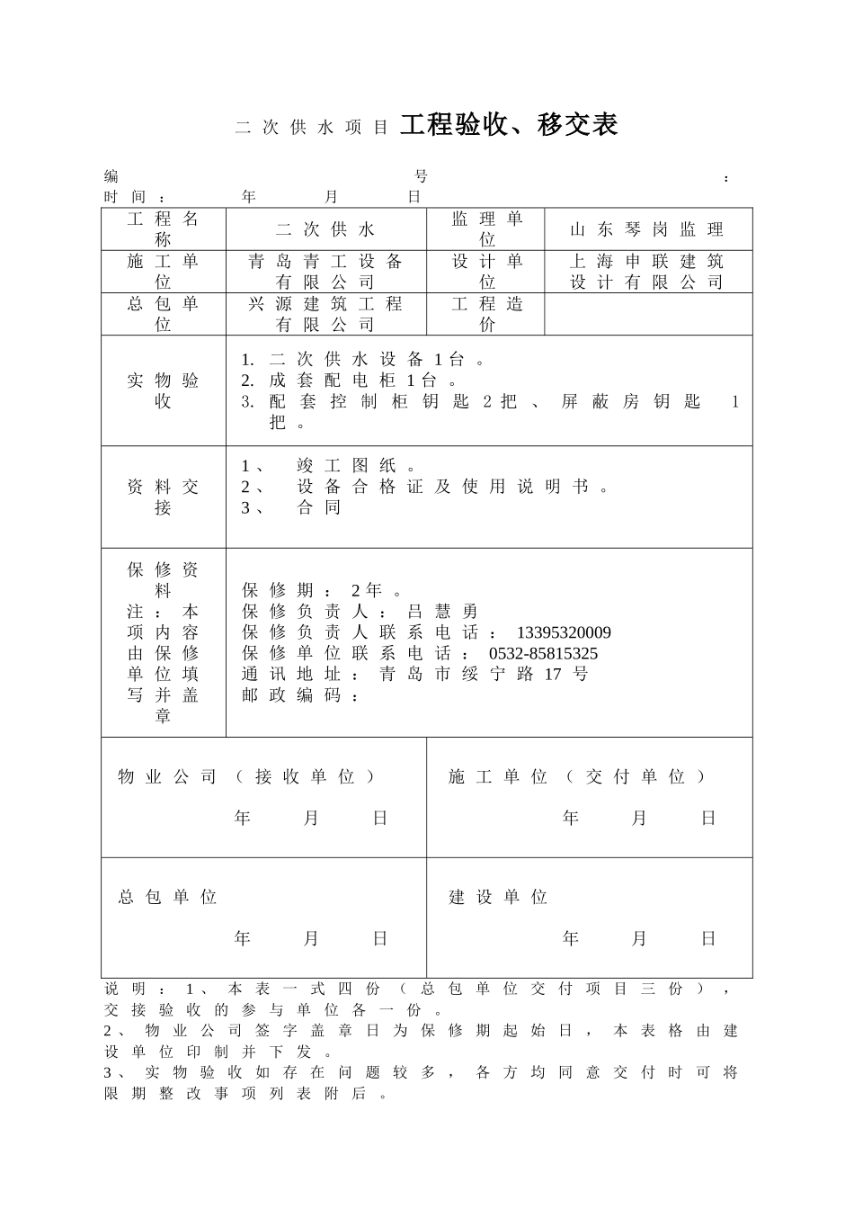 置业集团有限公司二次供水项目工程验收、移交表_第1页