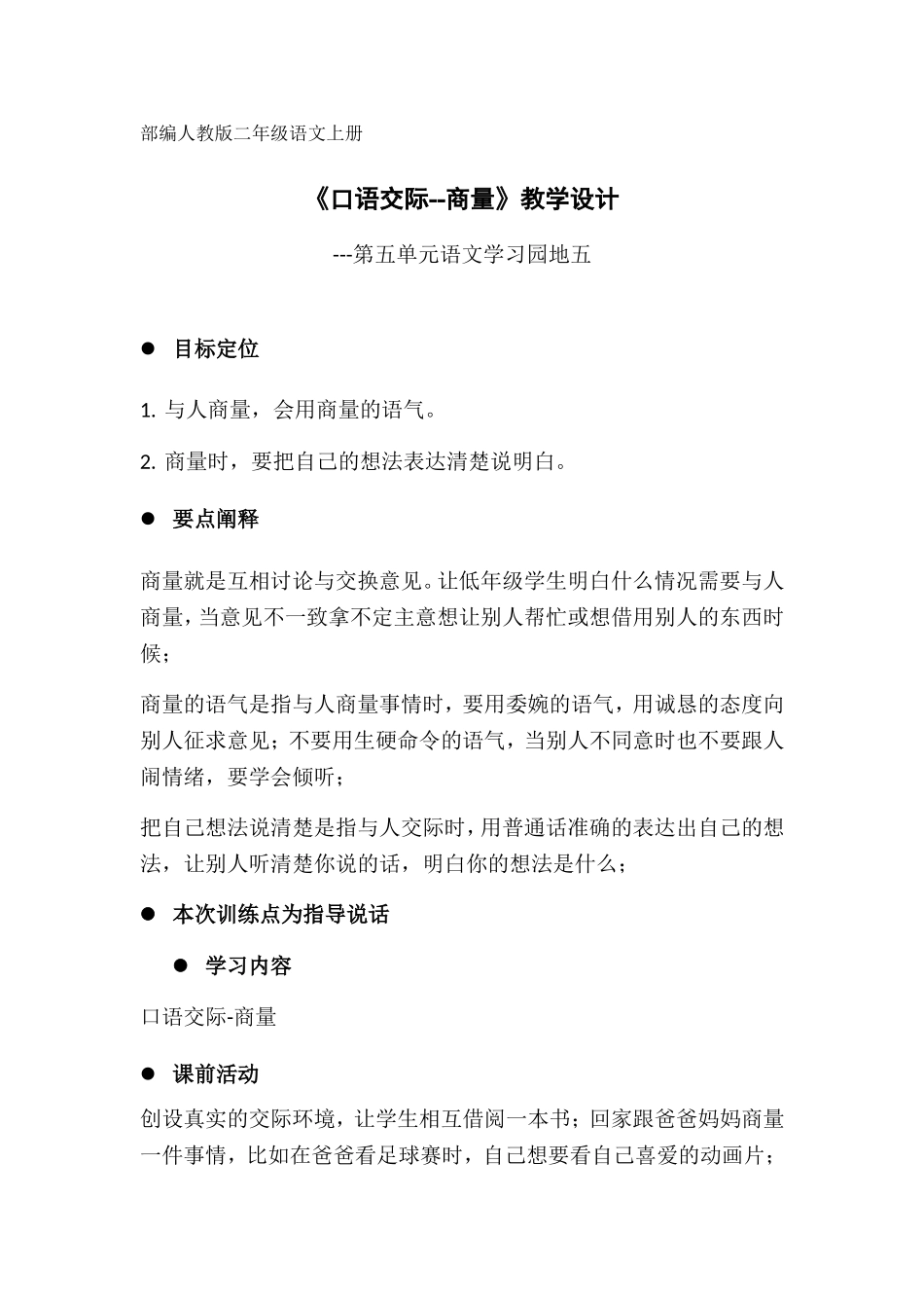 部编人教版二年级语文上册《口语交际--商量》教学设计_第1页
