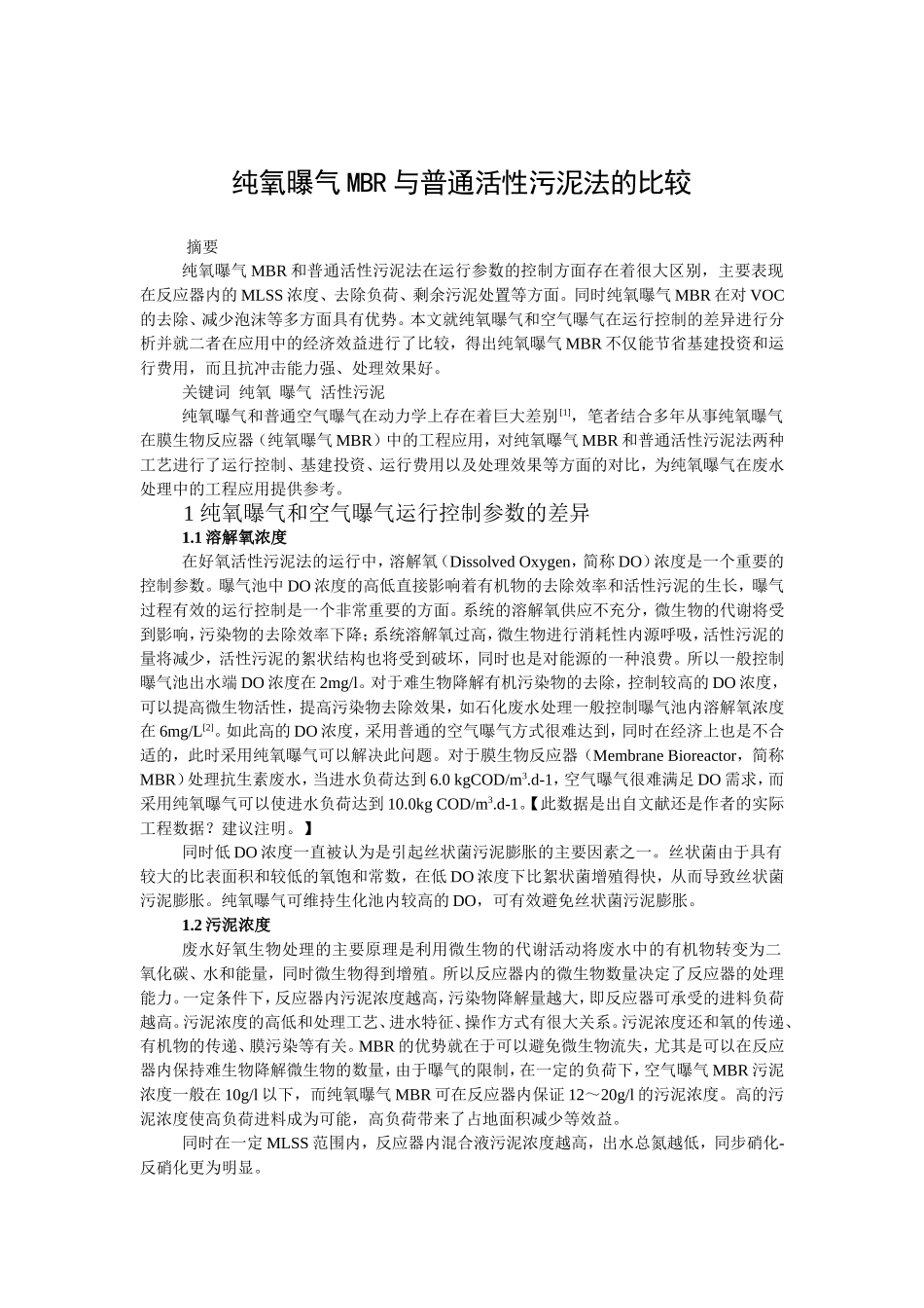 纯氧曝气MBR与普通活性污泥法的比较_第1页