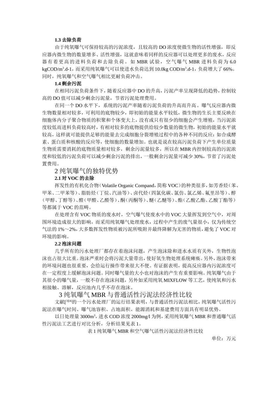 纯氧曝气MBR与普通活性污泥法的比较_第2页