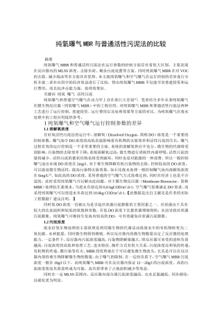 纯氧曝气MBR与普通活性污泥法的比较