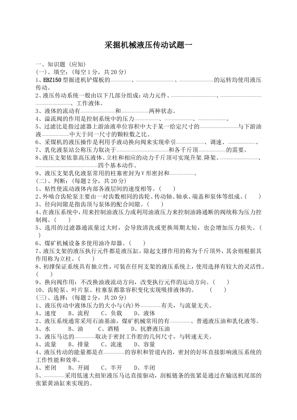 采掘机械液压传动试题_第1页