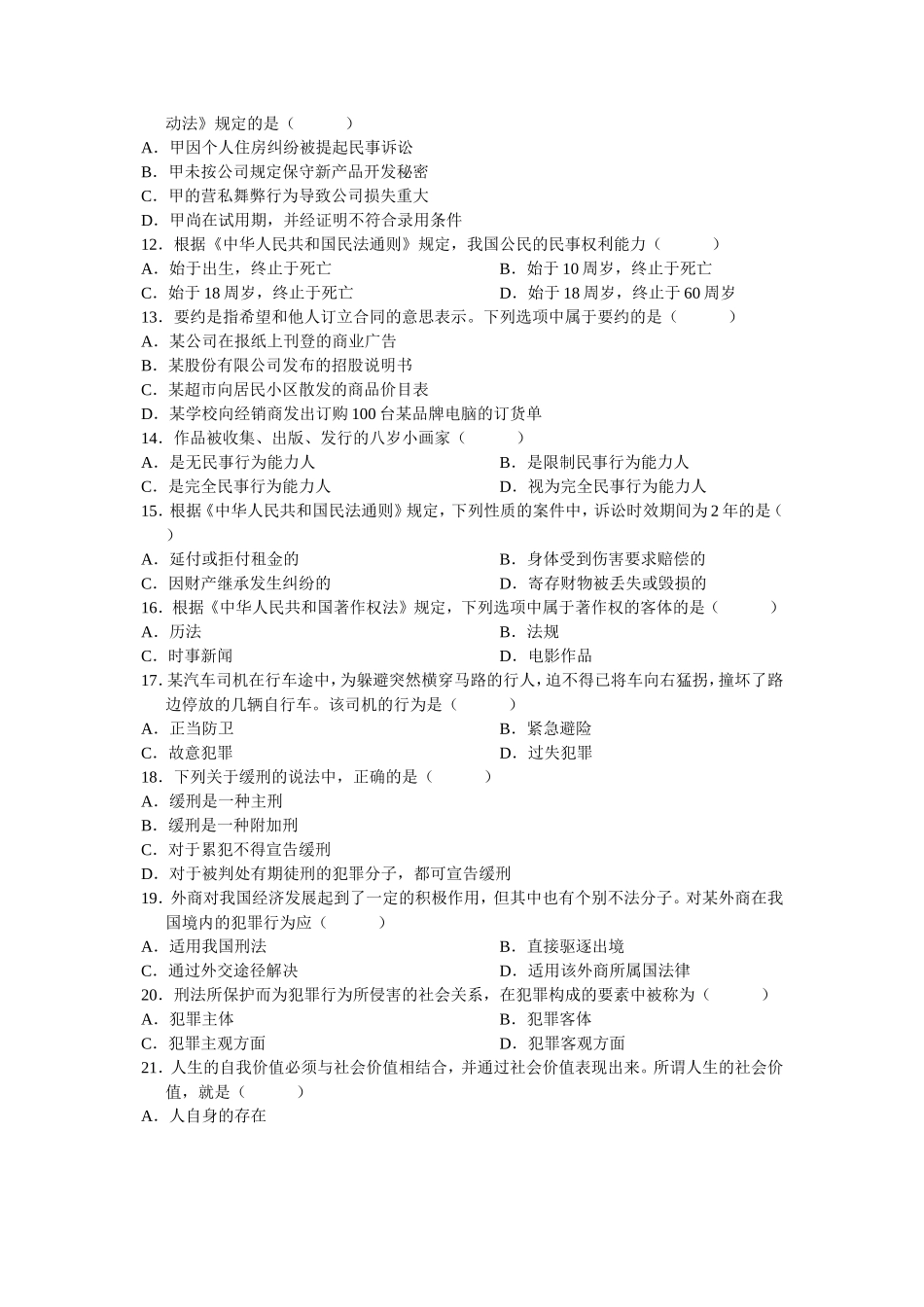 10月高等教育自学考试法律基础与思想道德修养试题_第2页