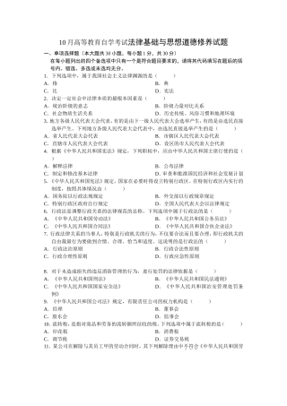 10月高等教育自学考试法律基础与思想道德修养试题