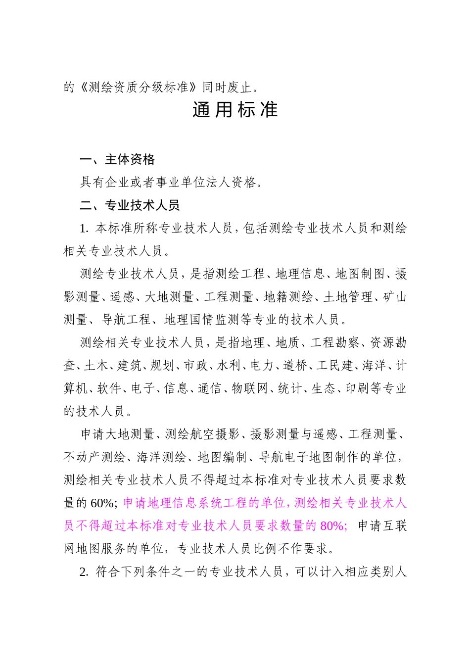 测绘资质分级标准_第2页