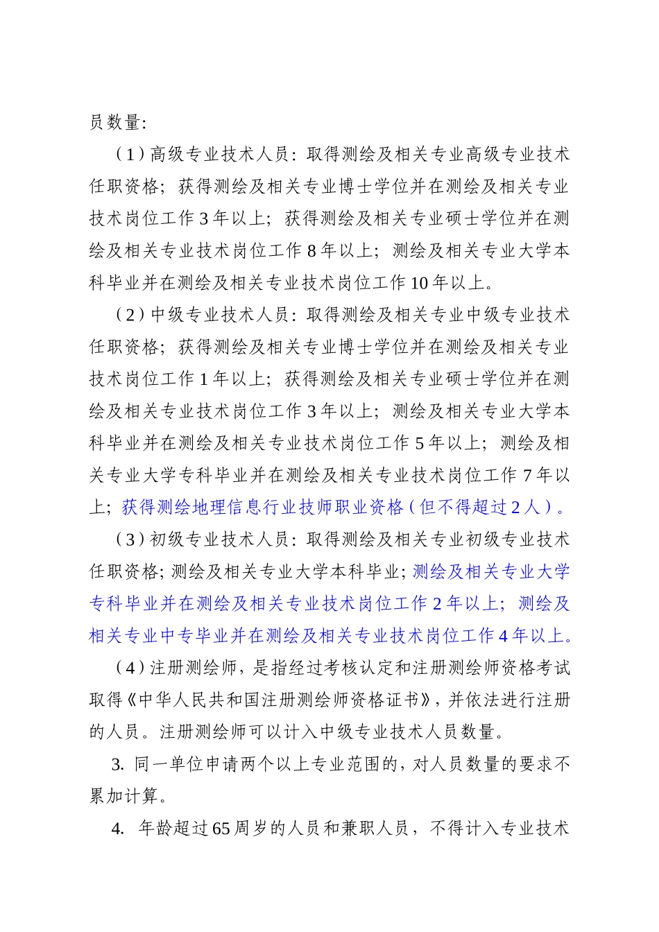 测绘资质分级标准_第3页