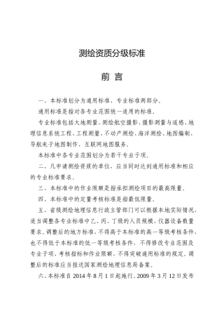 测绘资质分级标准