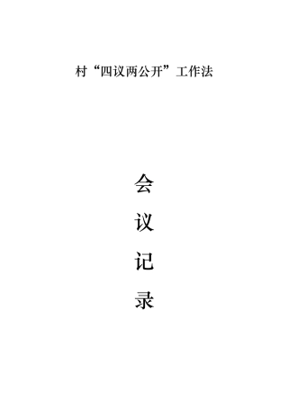 村“四议两公开”工作法