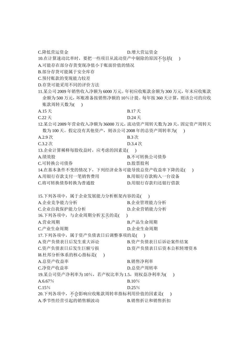 10月自学考试财务报表分析（一）试卷_第2页