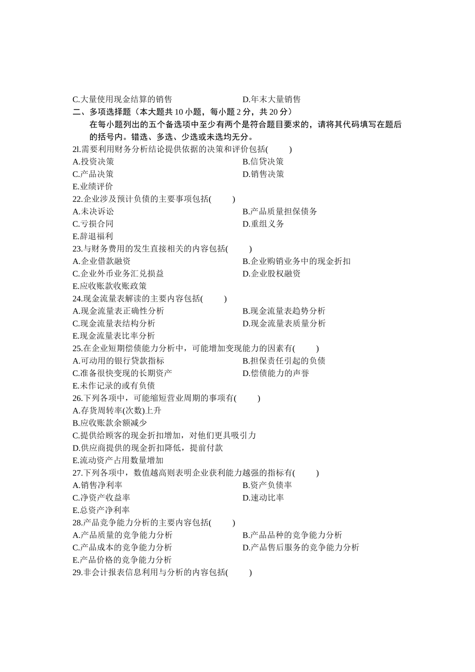 10月自学考试财务报表分析（一）试卷_第3页