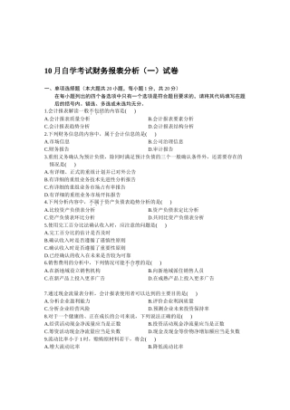10月自学考试财务报表分析（一）试卷