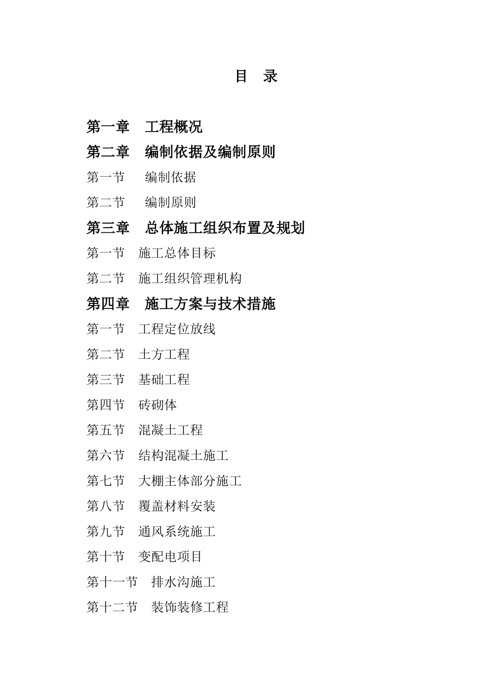 种质资源吉林山葡萄圃改扩建工程施工组织设计_第1页