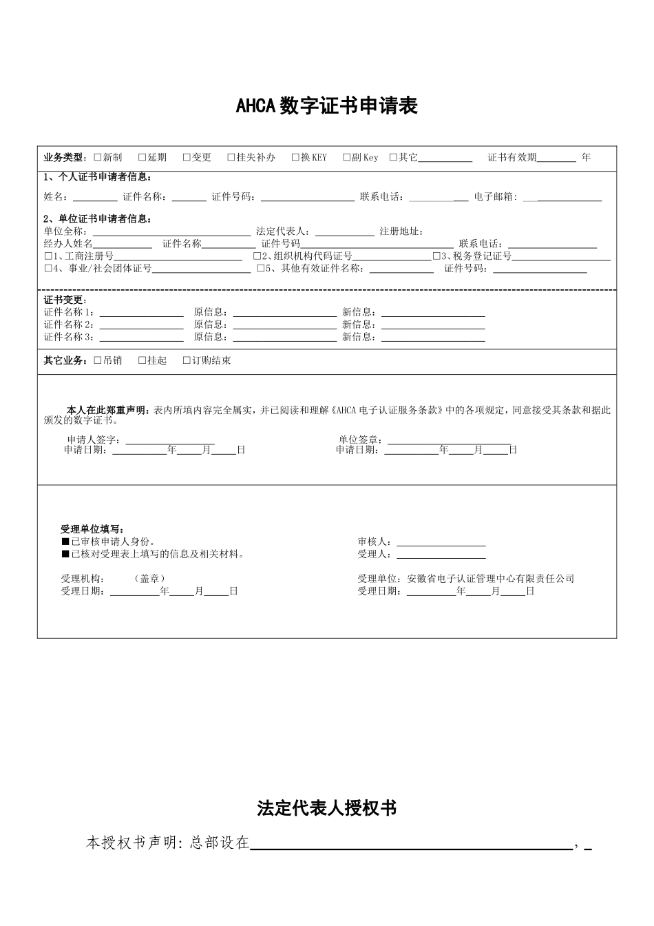 AHCA数字证书申请表_第1页