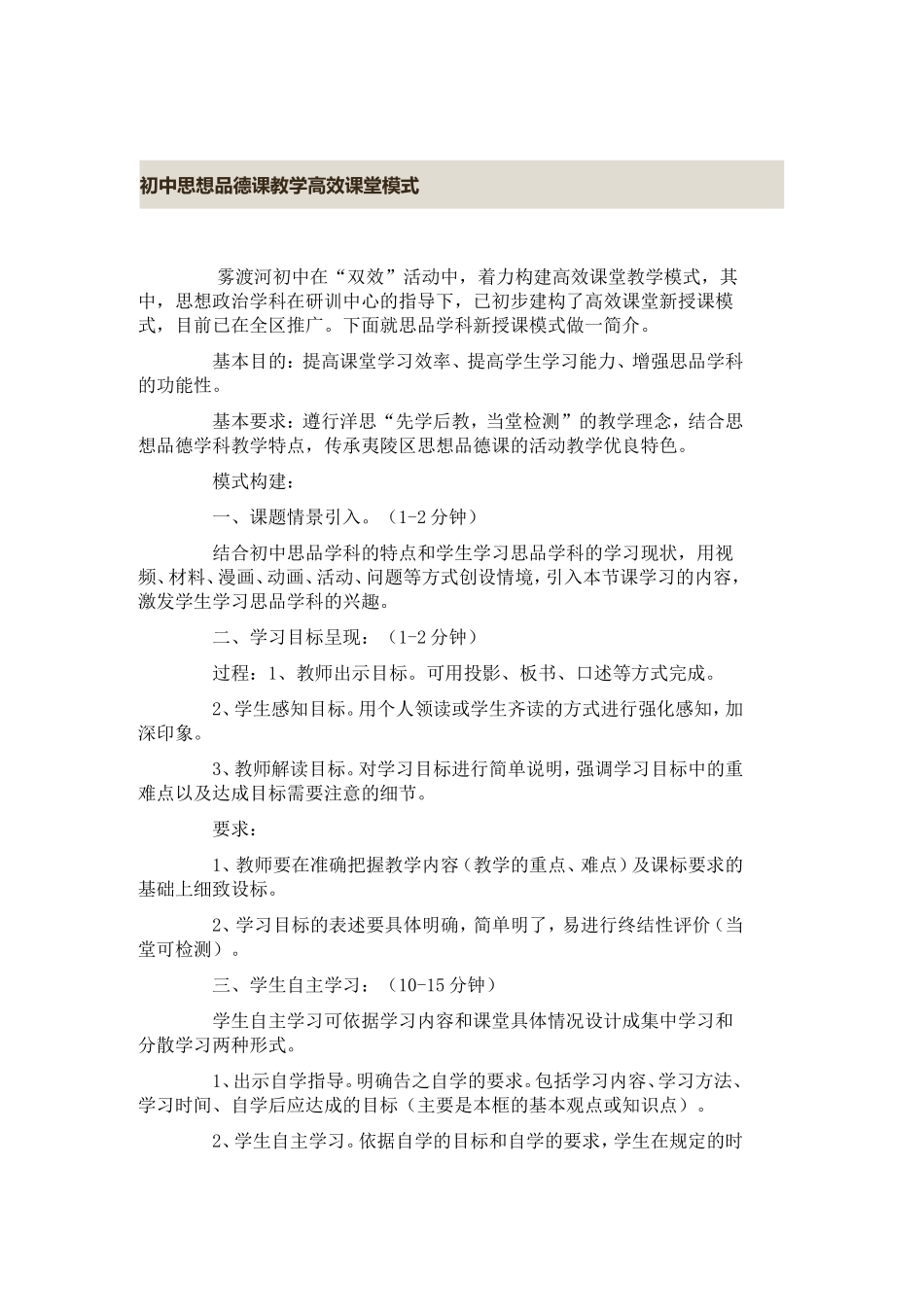 初中思想品德课教学高效课堂模式_第1页