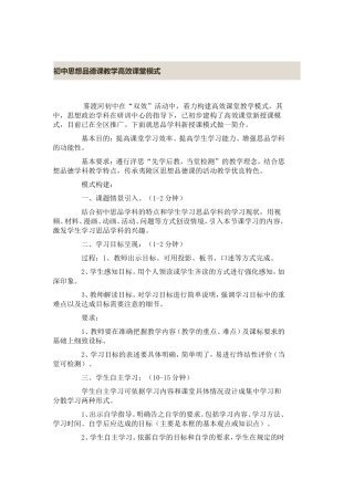 初中思想品德课教学高效课堂模式