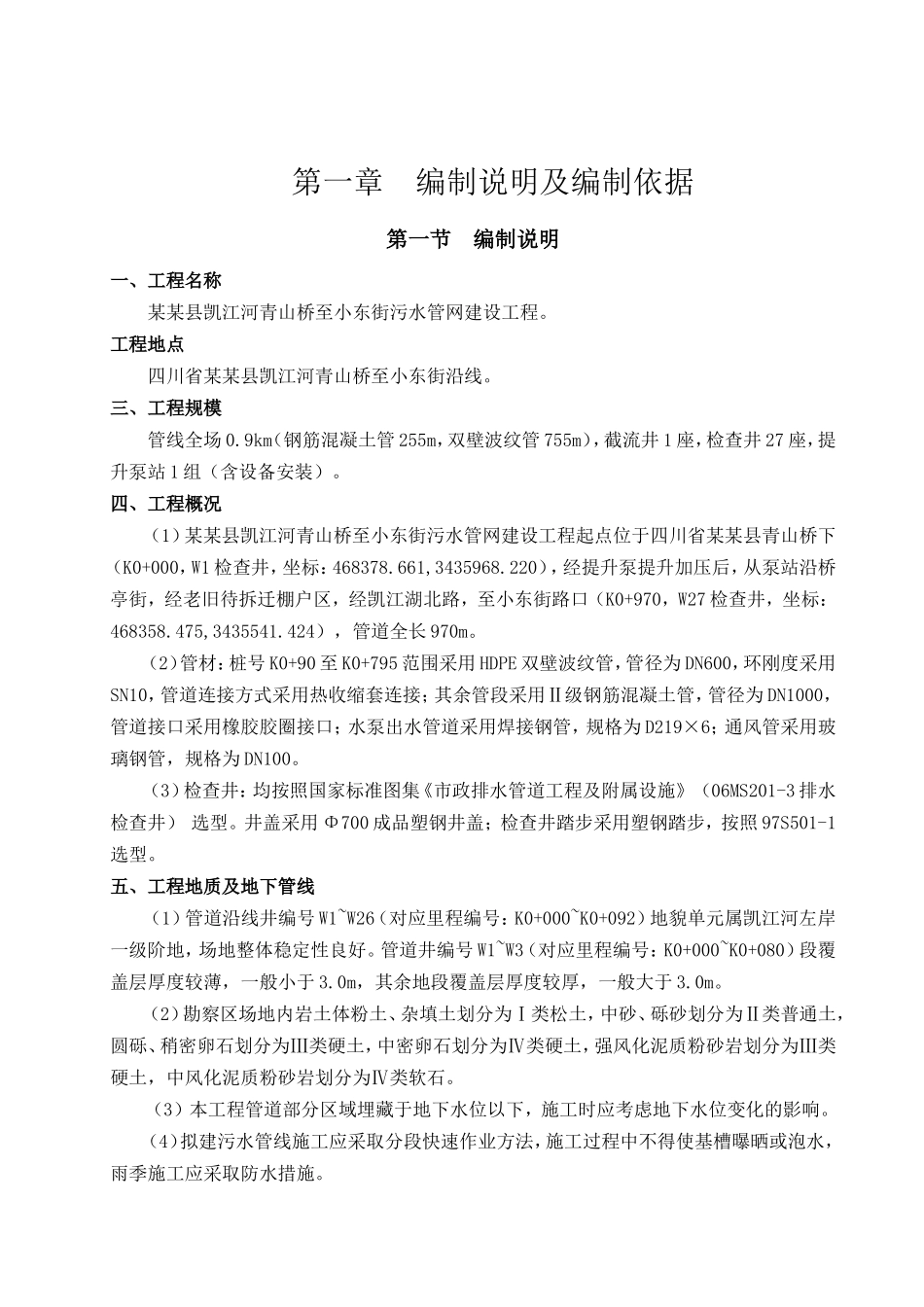 某某县凯江河青山桥至小东街污水管网建设工程施工组织设计_第1页