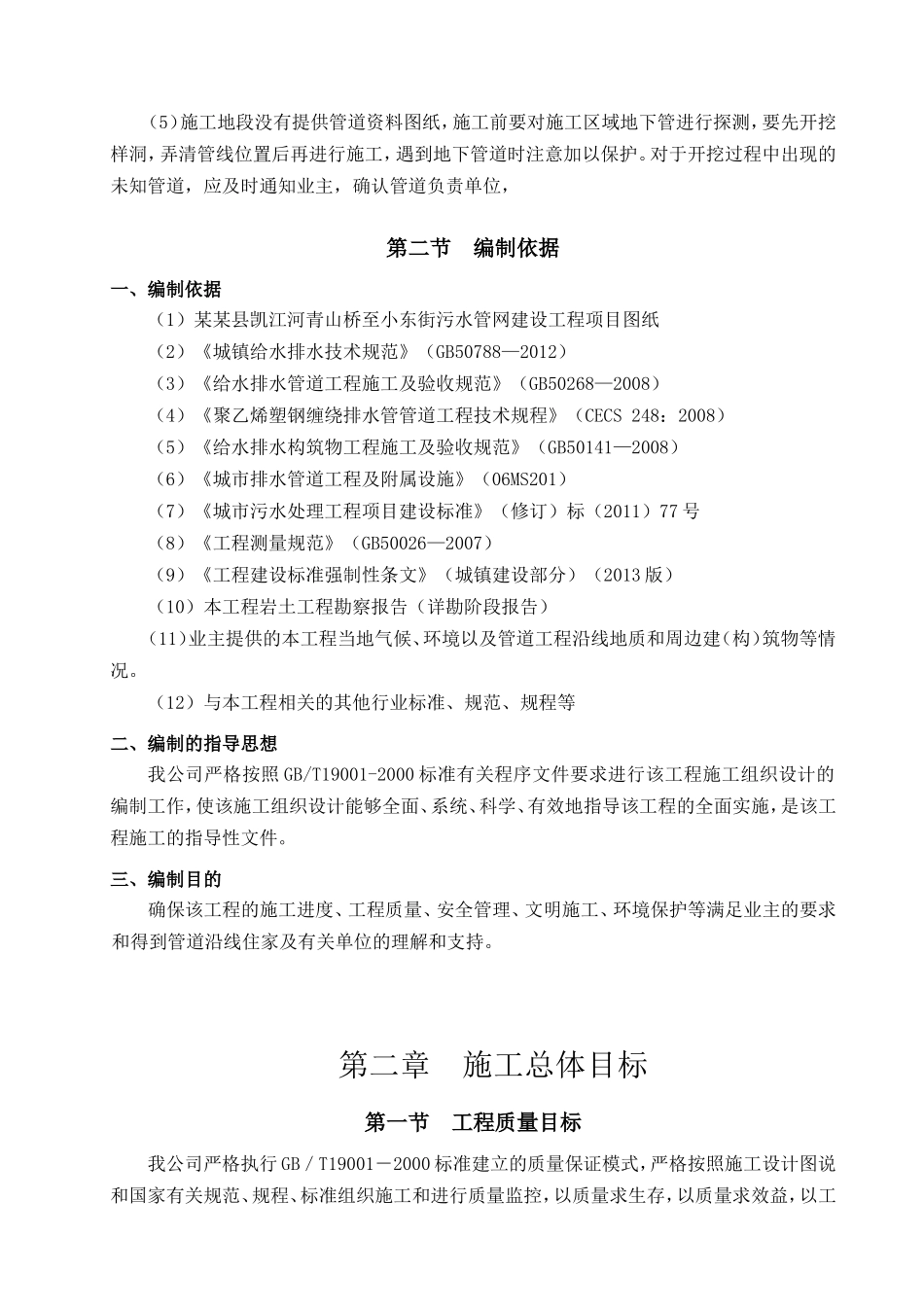 某某县凯江河青山桥至小东街污水管网建设工程施工组织设计_第2页