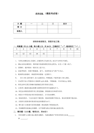 大学继续教育学院试卷 药学实验 （模拟考试卷）