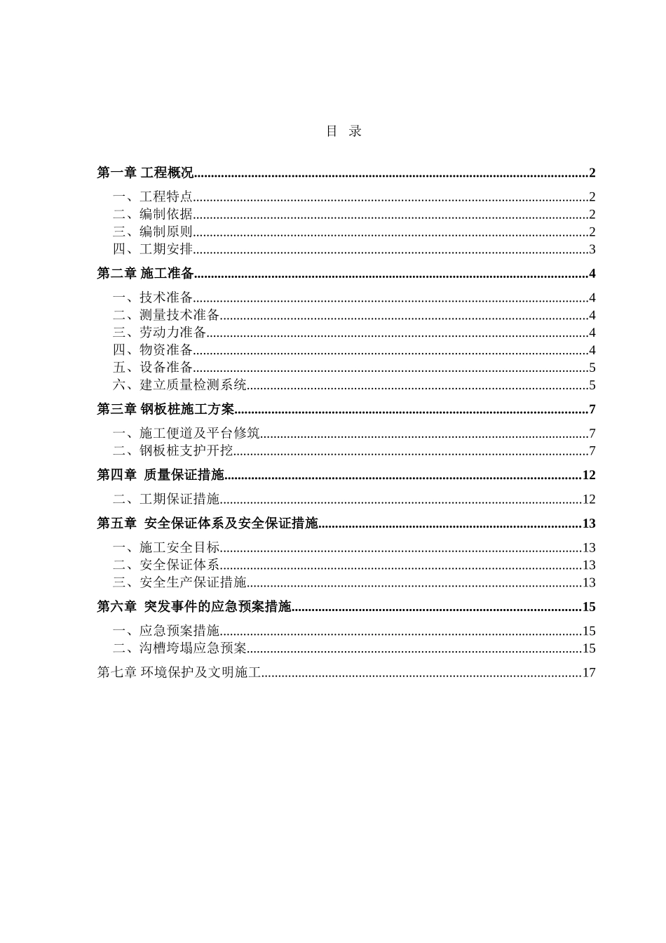 中水管工程、污水管道工程、电力沟（土建工程）、污水压力管道工程、污水提升泵站施工组织设计_第1页