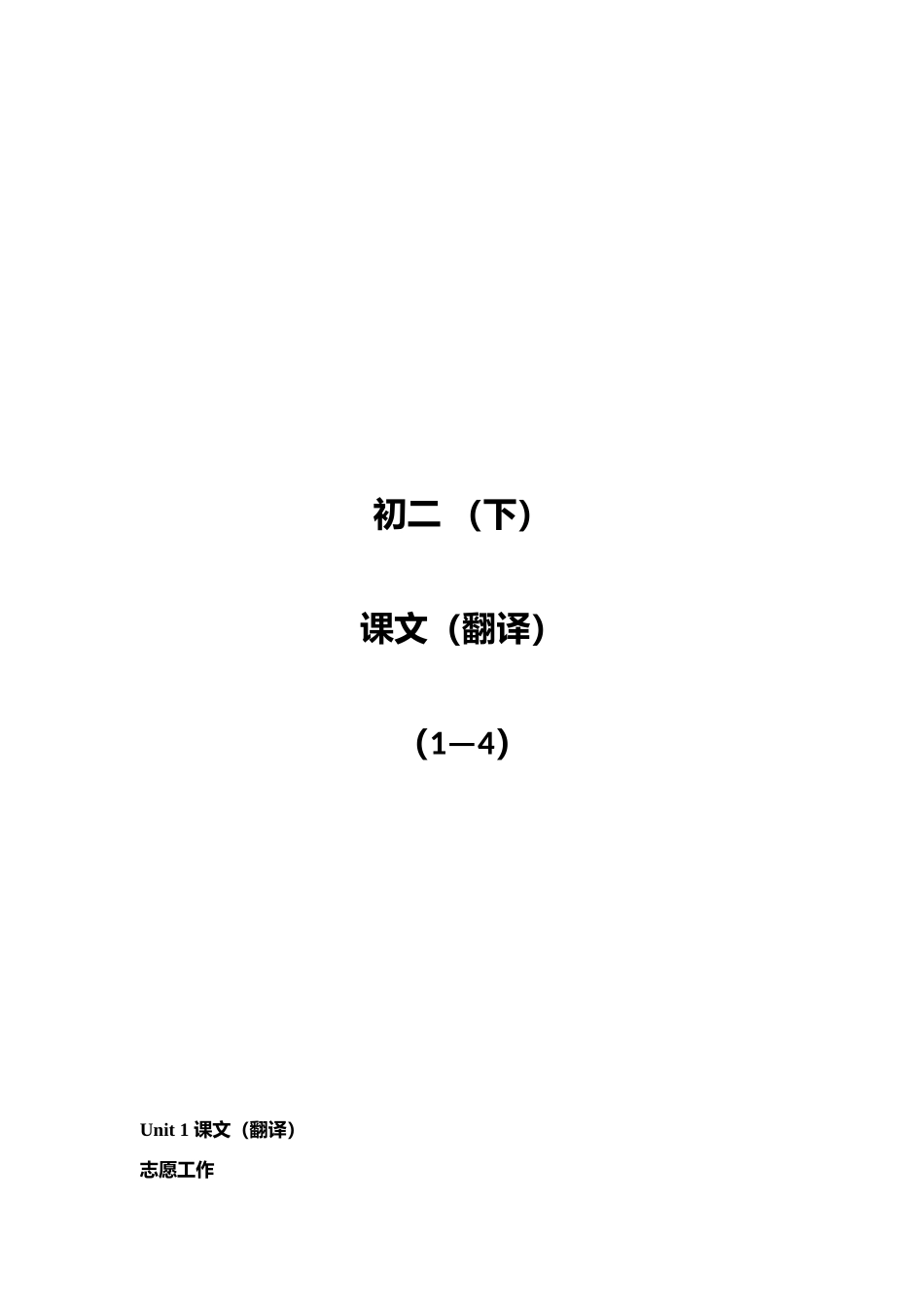 初二下册1-4单元英语课文（翻译）_第1页