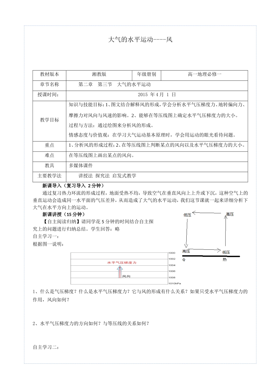大气的水平运动风高一地理必修教学设计_第1页