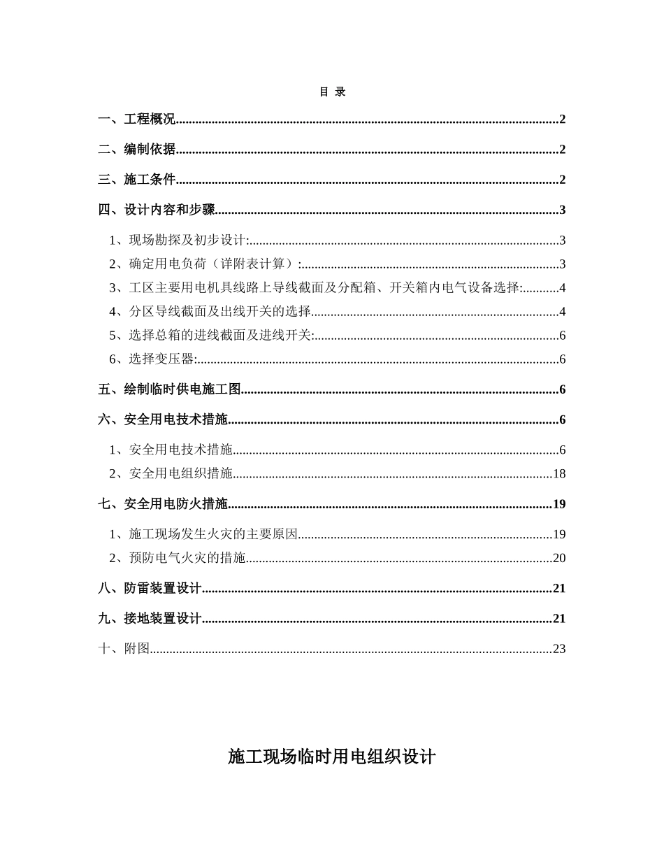 住宅小区施工现场临时用电组织设计_第1页