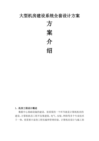 大型机房建设系统全套设计方案