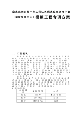 南水北调东线一期工程通水应急调度中心（调度灾备中心）模板工程专项方案