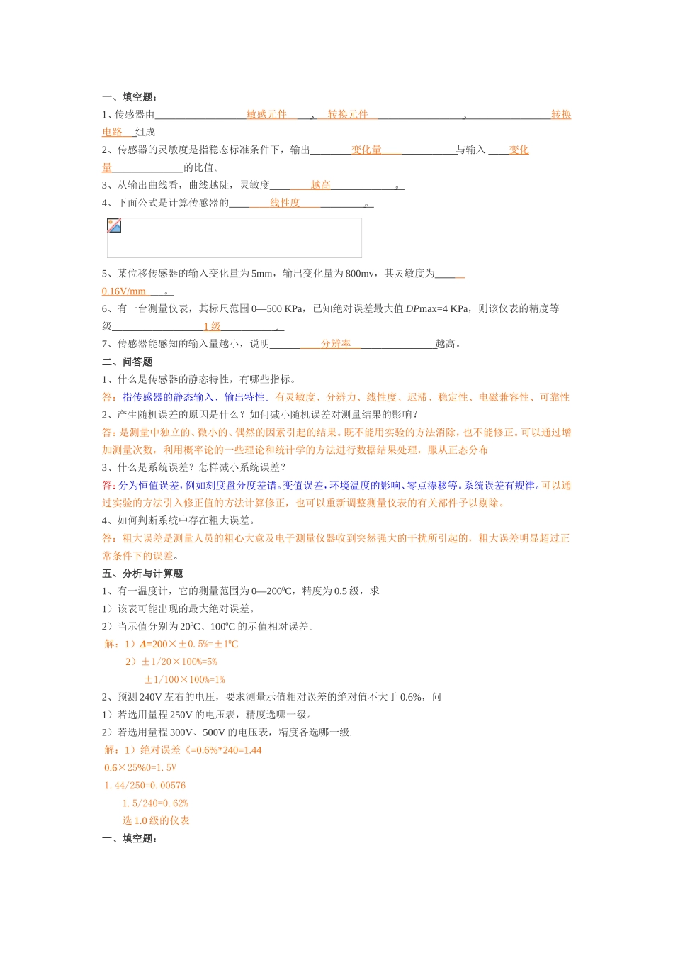 传感器课程专题测试练习题_第1页