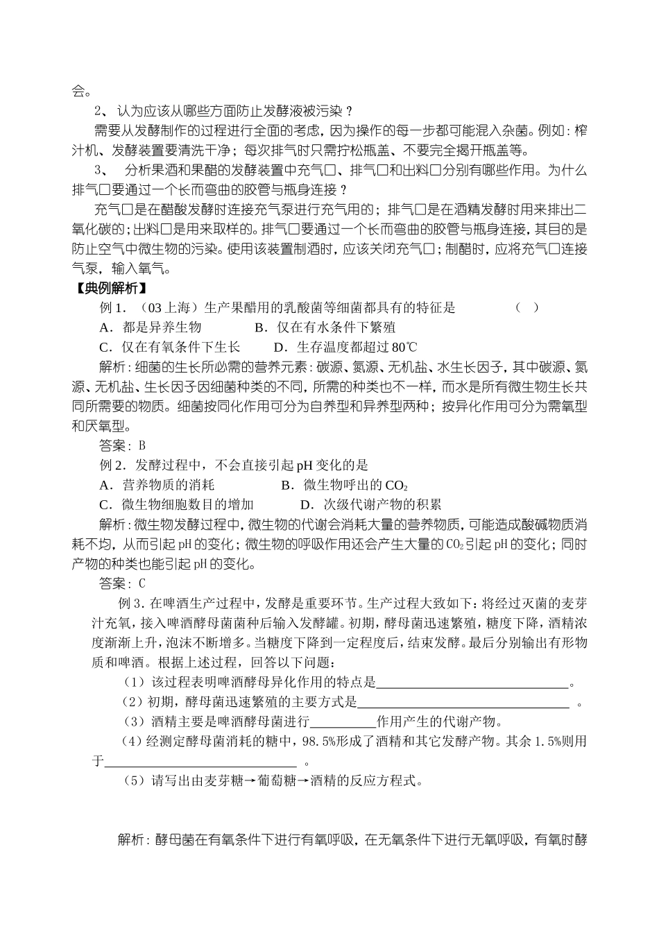 传统发酵技术的应用 测试练习题_第2页