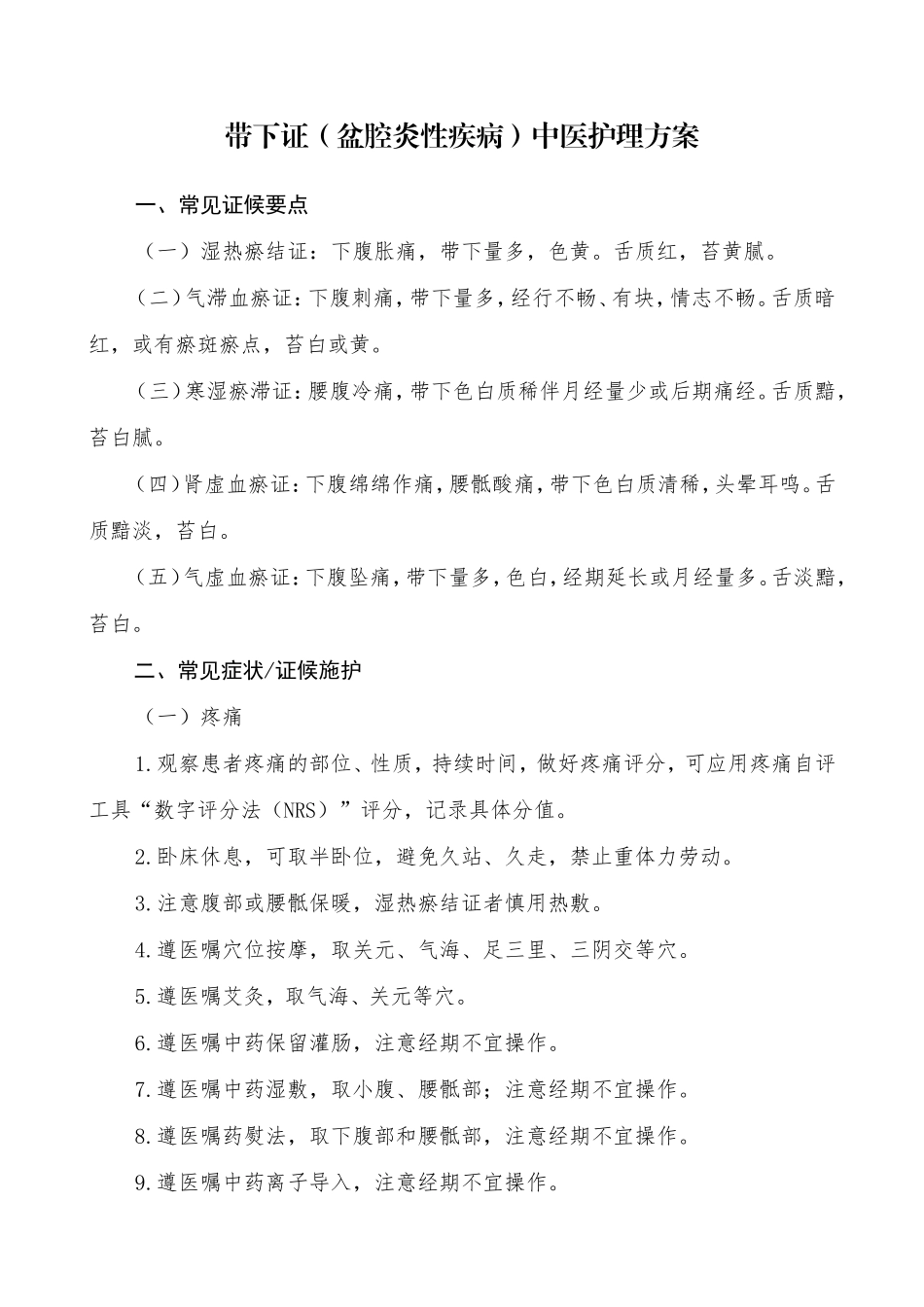 带下证（盆腔炎性疾病）中医护理方案_第1页