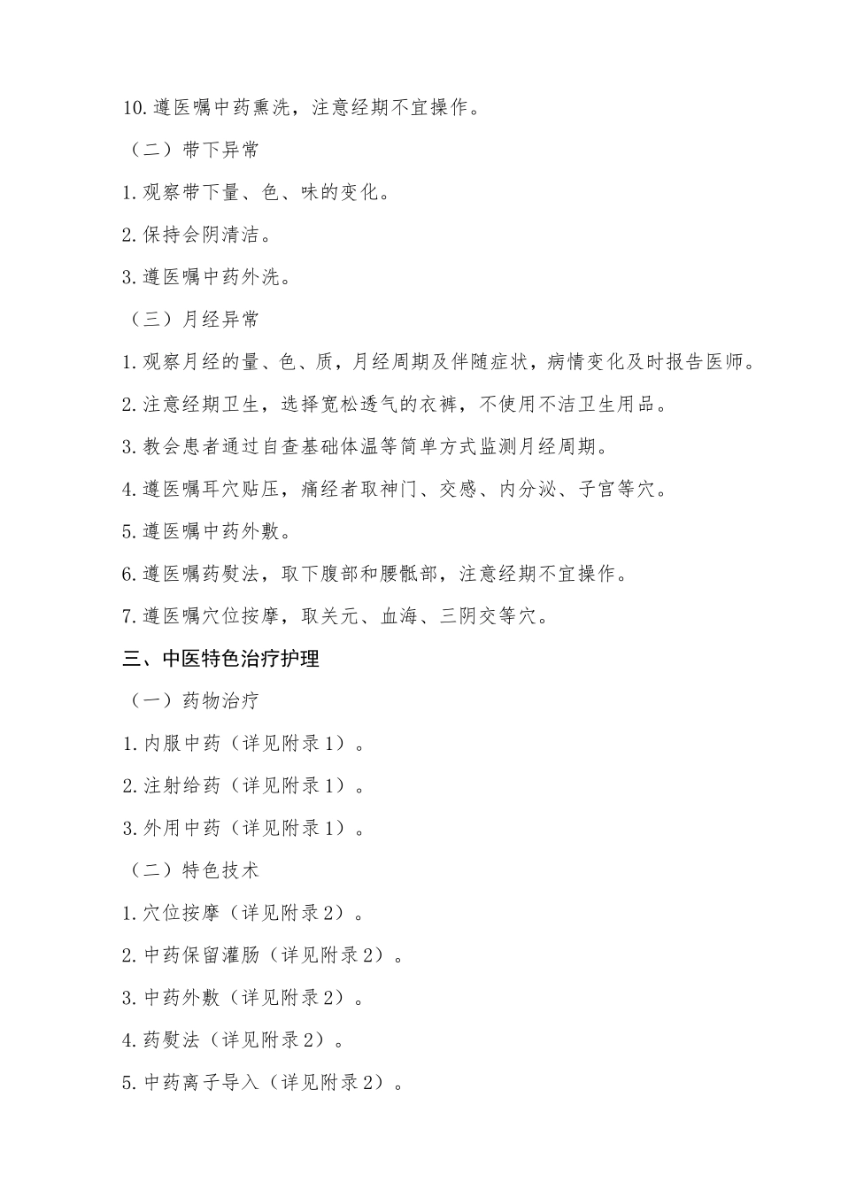带下证（盆腔炎性疾病）中医护理方案_第2页