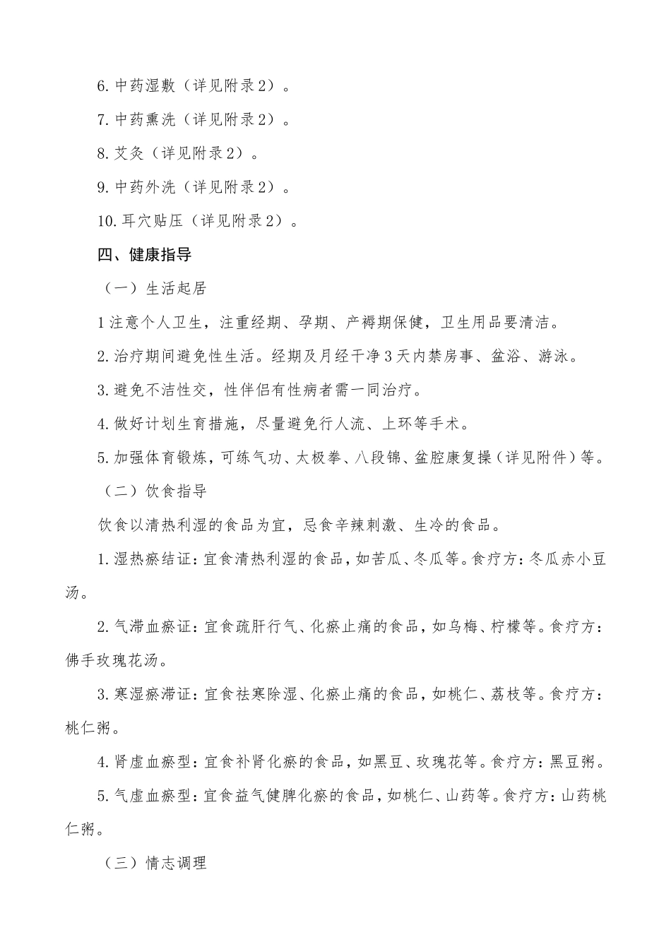 带下证（盆腔炎性疾病）中医护理方案_第3页