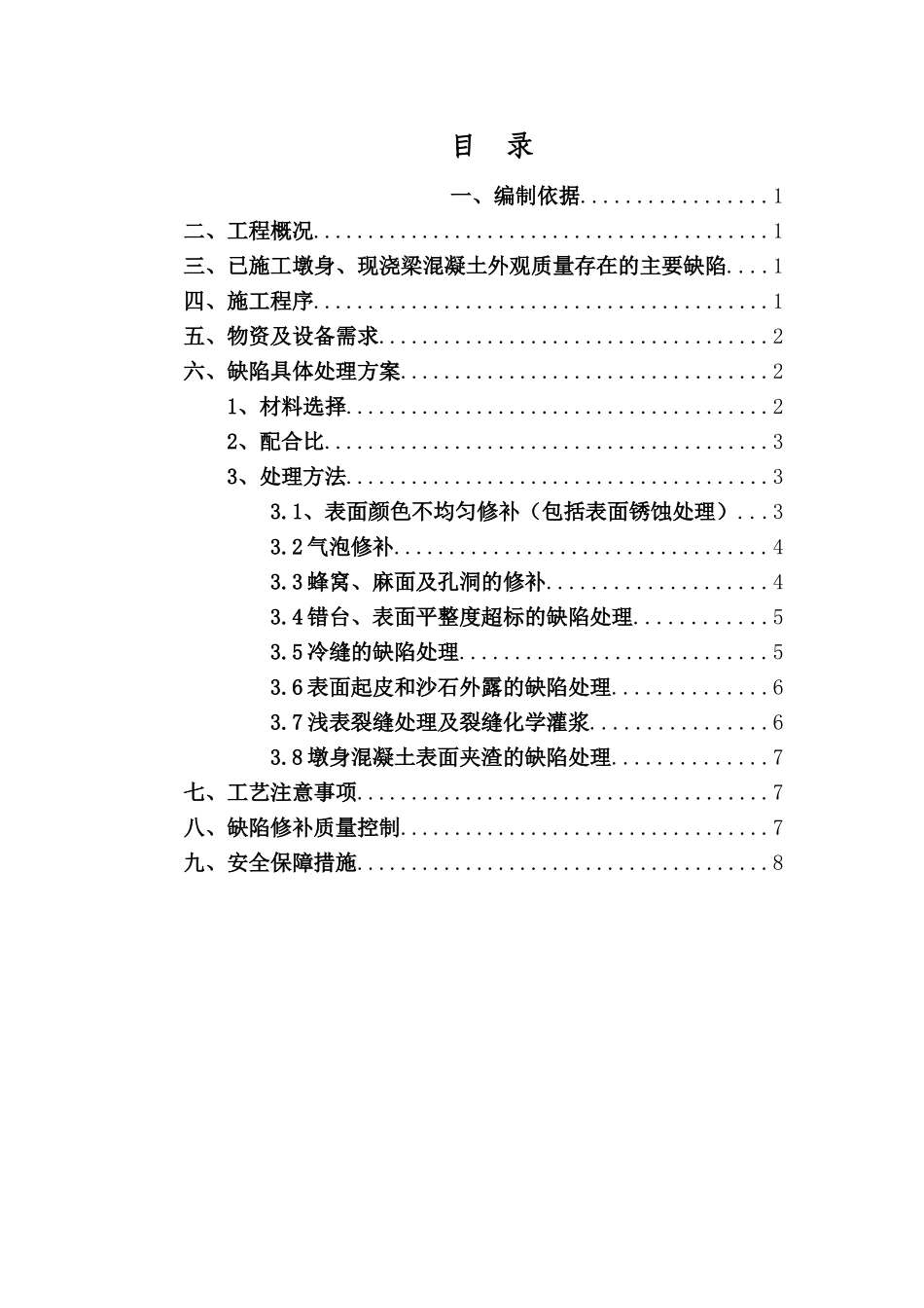 大道高架快速路工程混凝土外观缺陷修补方案_第1页