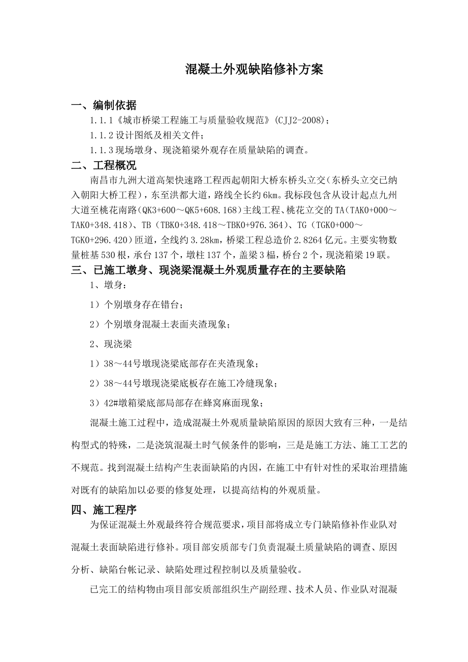 大道高架快速路工程混凝土外观缺陷修补方案_第2页