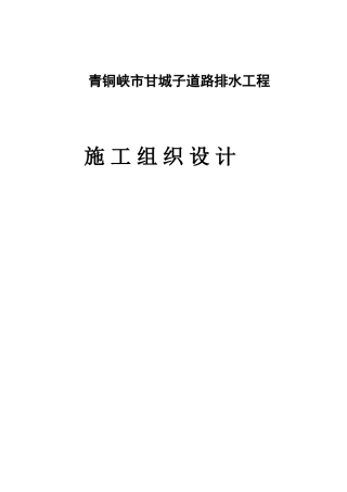 道路排水工程施工组织设计