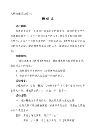大班音乐活动设计 舞炮龙