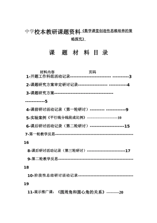 中学校本教研课题资料《数学课堂创造性思维培养的策略探究》