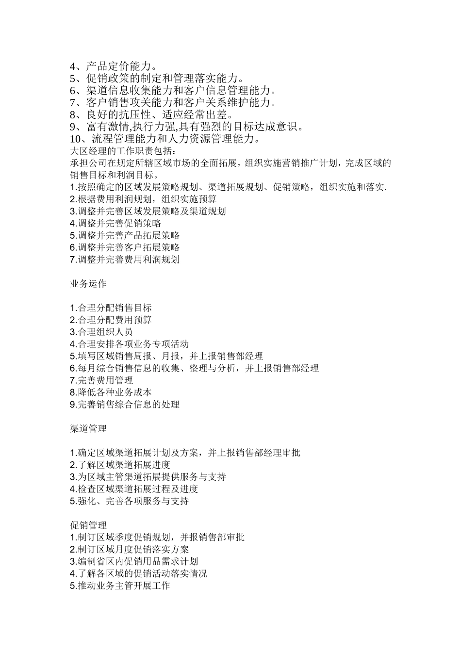 大区经理岗位职责_第2页