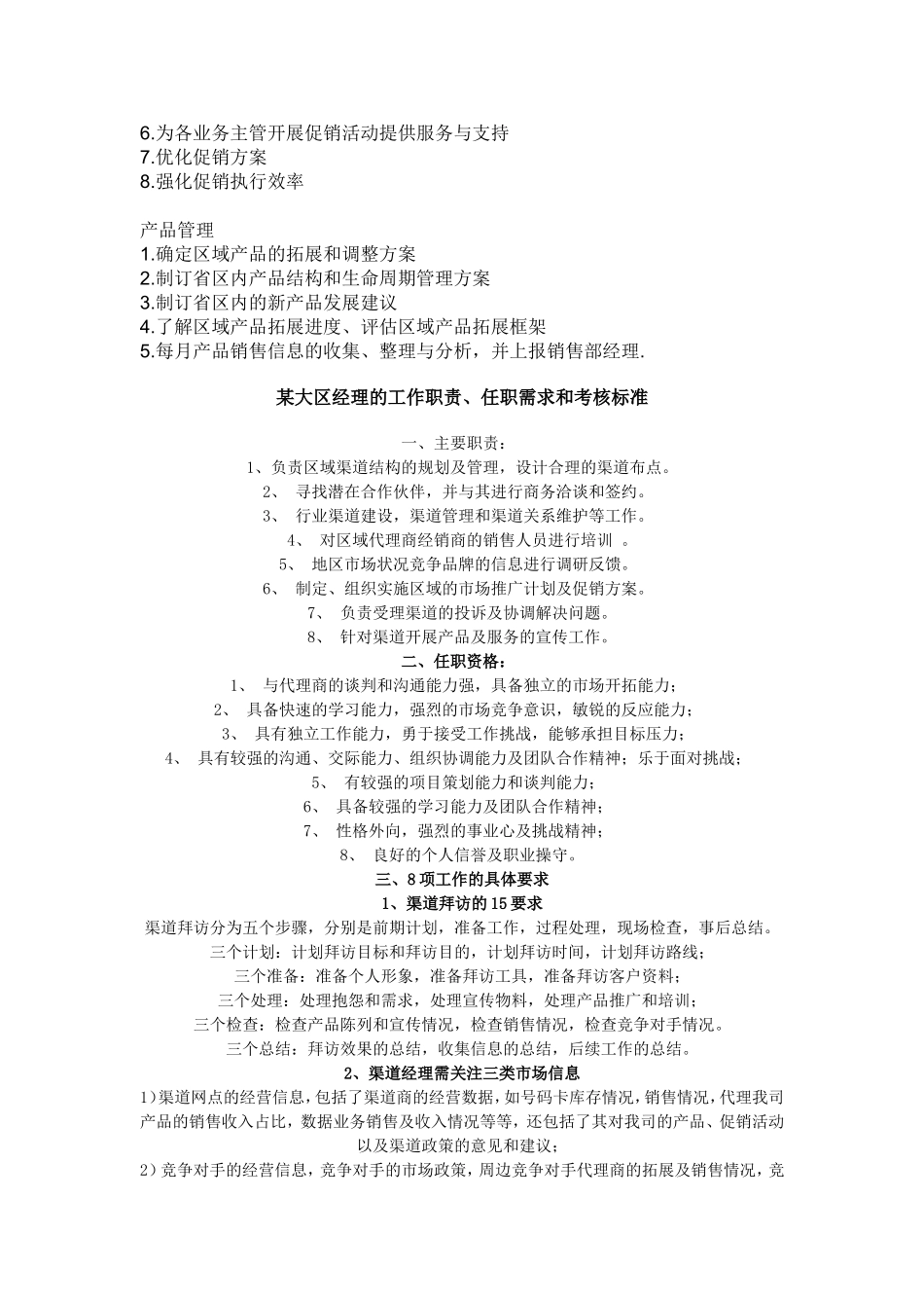 大区经理岗位职责_第3页