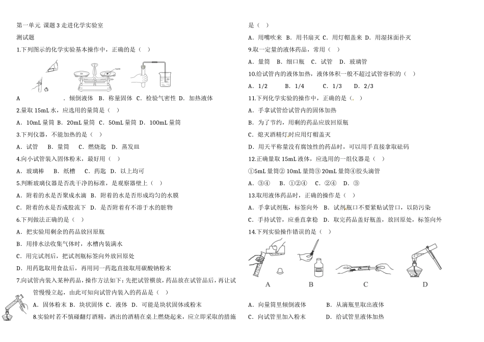 走进化学实验室 专题练习题_第1页