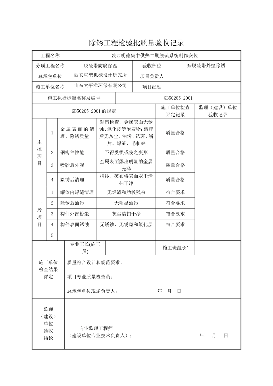 德集中供热二期脱硫系统制作安装除锈工程检验批质量验收记录_第3页