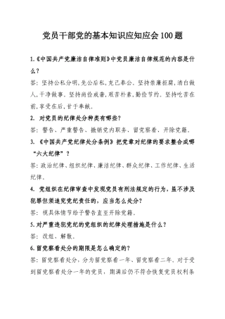 党员干部党的基本知识应知应会100题