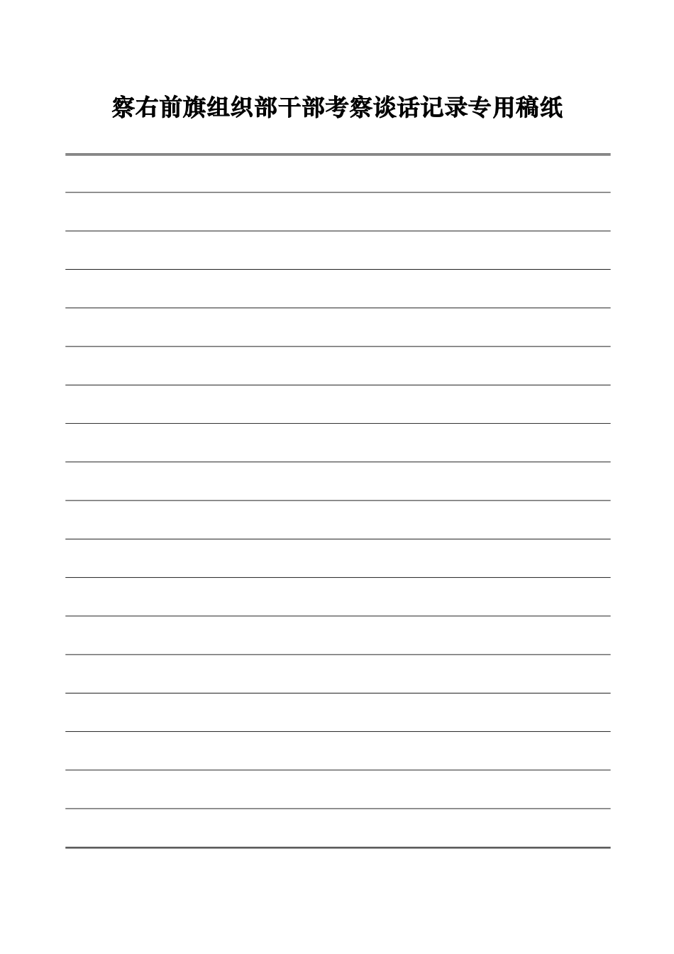 组织部干部考察谈话记录专用稿纸（共  页）_第2页