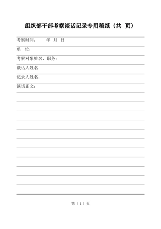 组织部干部考察谈话记录专用稿纸（共  页）